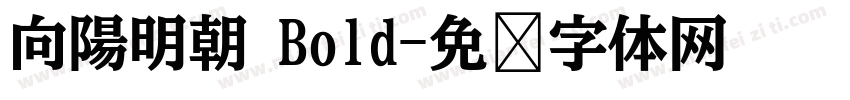 向陽明朝 Bold字体转换